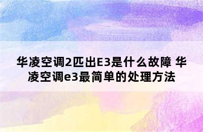 华凌空调2匹出E3是什么故障 华凌空调e3最简单的处理方法